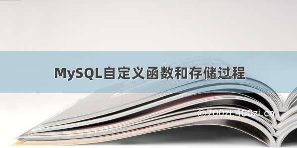 MySQL自定义函数和存储过程