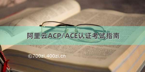 阿里云ACP/ACE认证考试指南