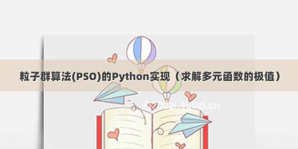 粒子群算法(PSO)的Python实现（求解多元函数的极值）