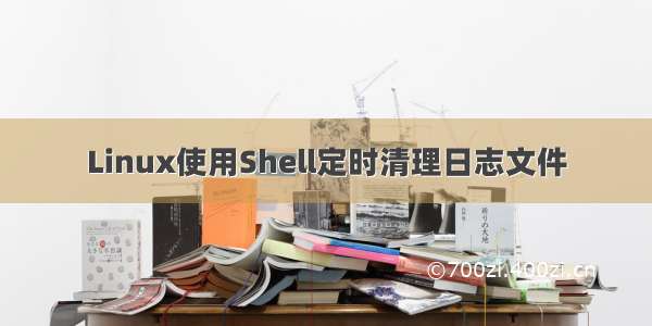 Linux使用Shell定时清理日志文件