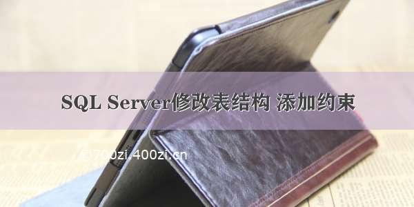 SQL Server修改表结构 添加约束