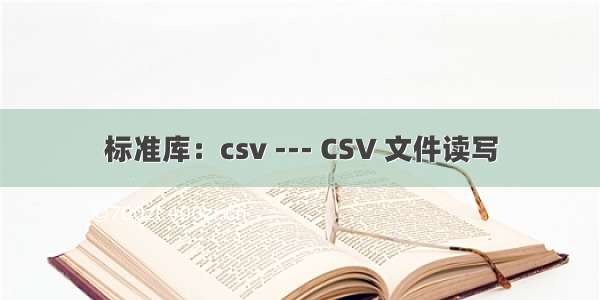 标准库：csv --- CSV 文件读写