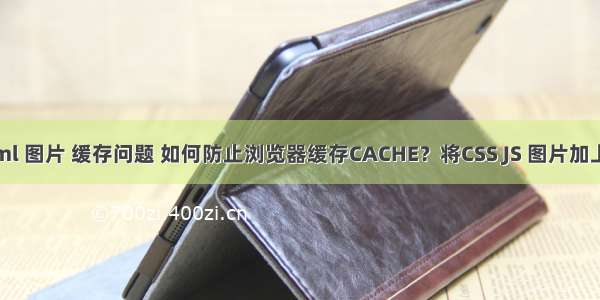 js html 图片 缓存问题 如何防止浏览器缓存CACHE？将CSS JS 图片加上参数