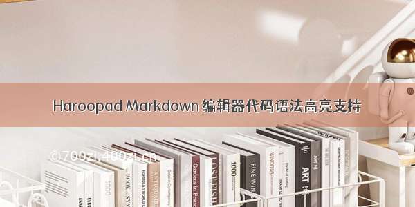 Haroopad Markdown 编辑器代码语法高亮支持