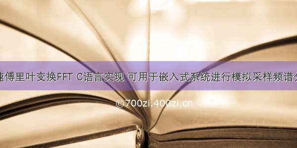 快速傅里叶变换FFT C语言实现 可用于嵌入式系统进行模拟采样频谱分析