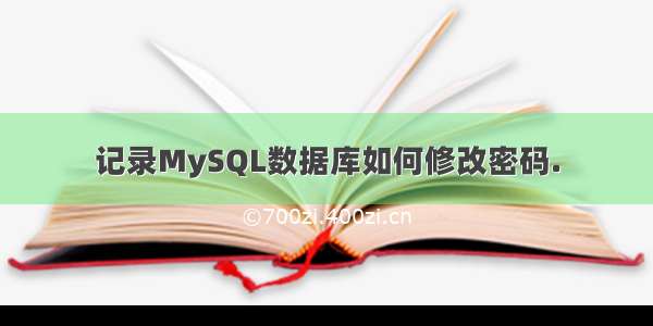 记录MySQL数据库如何修改密码.