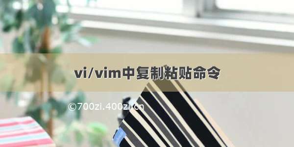 vi/vim中复制粘贴命令