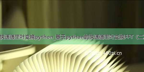 快速傅里叶变换python_基于python的快速傅里叶变换FFT（二）