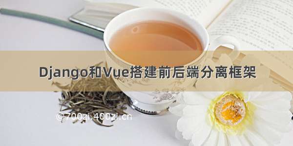 Django和Vue搭建前后端分离框架