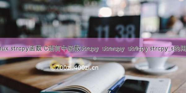 linux strcpy函数 C语言中函数strcpy  strncpy  strlcpy strcpy_s的用法