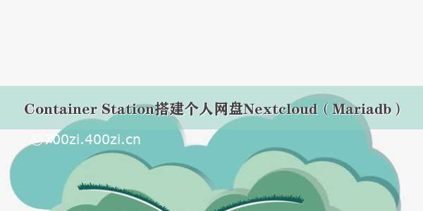 Container Station搭建个人网盘Nextcloud（Mariadb）