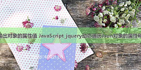 php json输出对象的属性值 JavaScript_jquery动态遍历Json对象的属性和值的方法 1