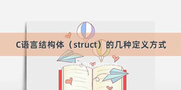 C语言结构体（struct）的几种定义方式