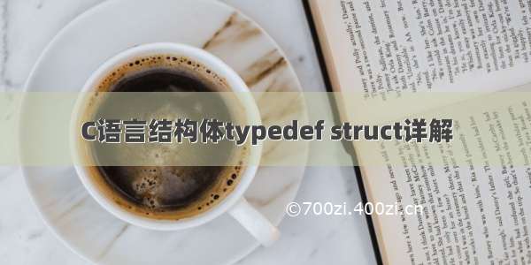 C语言结构体typedef struct详解