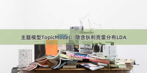 主题模型TopicModel：隐含狄利克雷分布LDA