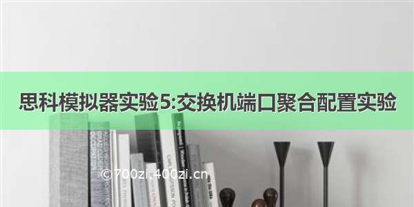 思科模拟器实验5:交换机端口聚合配置实验