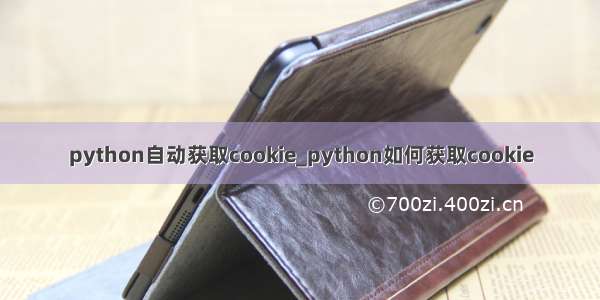 python自动获取cookie_python如何获取cookie