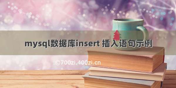 mysql数据库insert 插入语句示例