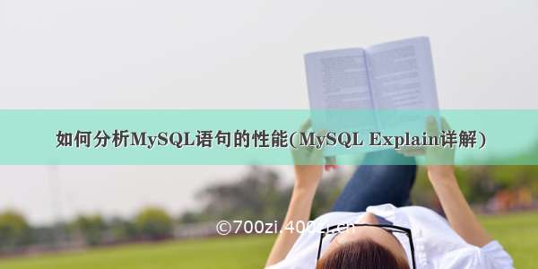 如何分析MySQL语句的性能(MySQL Explain详解)