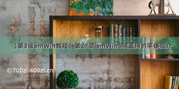 【第3版emWin教程】第27章 emWin6.x支持的字体简介