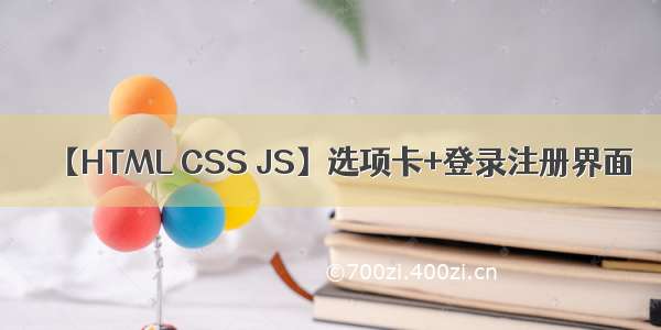 【HTML CSS JS】选项卡+登录注册界面