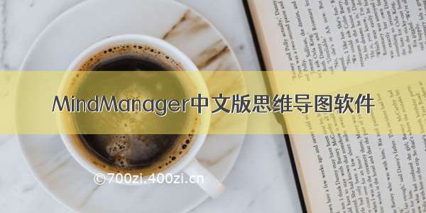 MindManager中文版思维导图软件