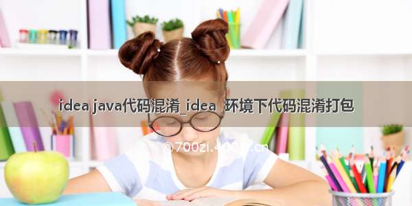 idea java代码混淆_idea  环境下代码混淆打包