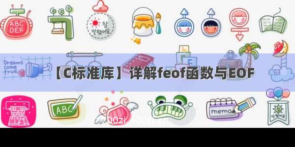 【C标准库】详解feof函数与EOF