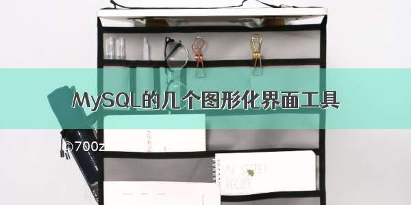 MySQL的几个图形化界面工具