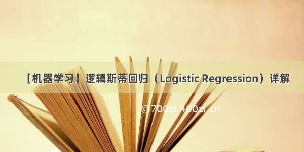 【机器学习】逻辑斯蒂回归（Logistic Regression）详解