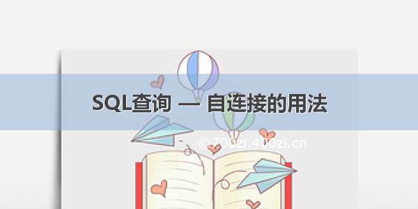 SQL查询 — 自连接的用法