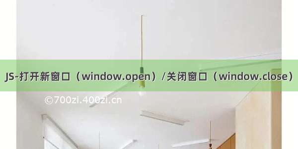 JS-打开新窗口（window.open）/关闭窗口（window.close）