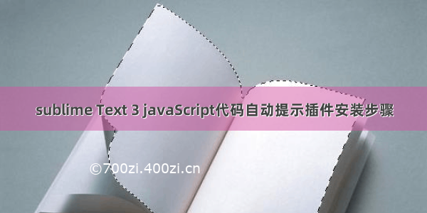 sublime Text 3 javaScript代码自动提示插件安装步骤