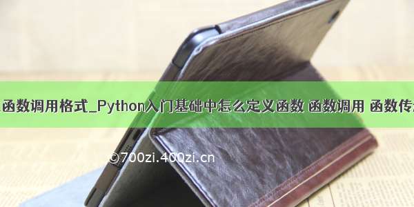 python主函数调用格式_Python入门基础中怎么定义函数 函数调用 函数传递参数...