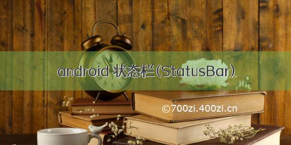 android 状态栏(StatusBar)