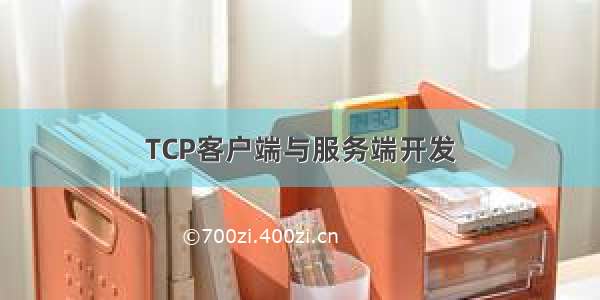 TCP客户端与服务端开发