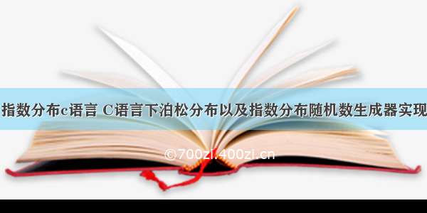 指数分布c语言 C语言下泊松分布以及指数分布随机数生成器实现