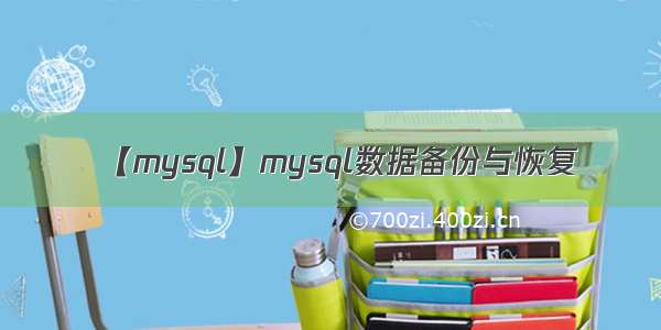 【mysql】mysql数据备份与恢复