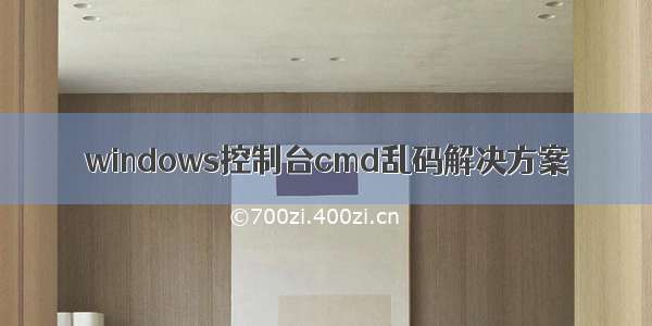 windows控制台cmd乱码解决方案