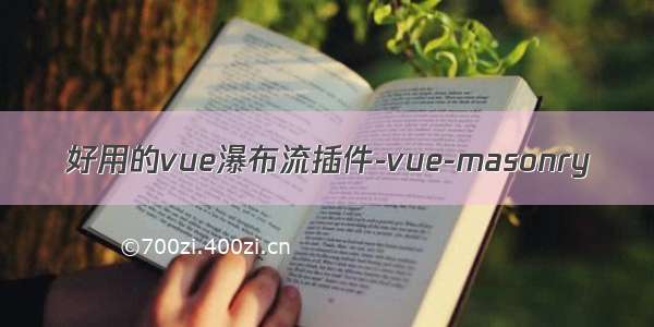 好用的vue瀑布流插件-vue-masonry