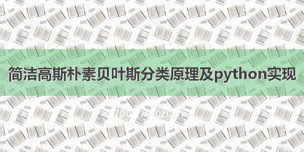 简洁高斯朴素贝叶斯分类原理及python实现