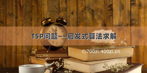 TSP问题——启发式算法求解