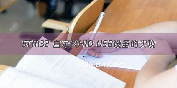 STM32 自定义HID USB设备的实现