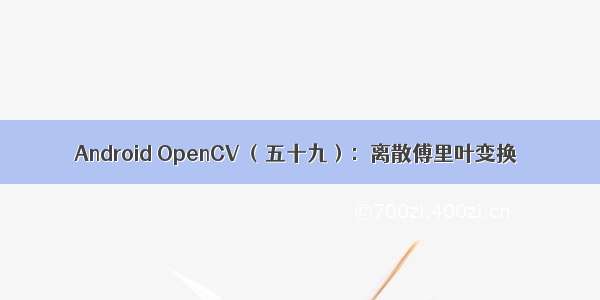 Android OpenCV （五十九）：离散傅里叶变换