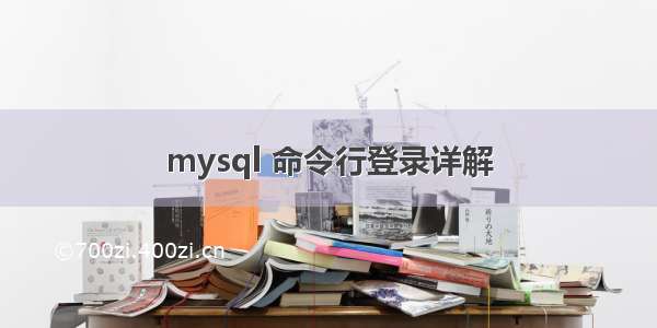 mysql 命令行登录详解