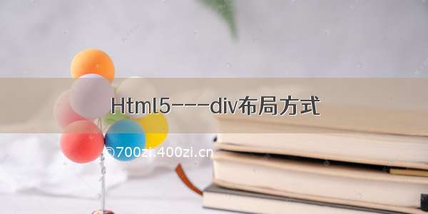 Html5---div布局方式