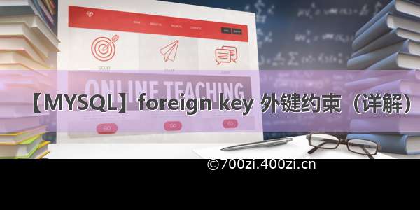 【MYSQL】foreign key 外键约束（详解）