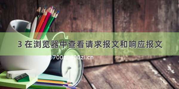 3 在浏览器中查看请求报文和响应报文