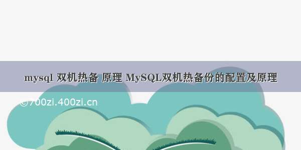 mysql 双机热备 原理 MySQL双机热备份的配置及原理