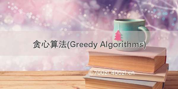 贪心算法(Greedy Algorithms)